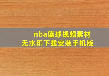 nba篮球视频素材无水印下载安装手机版