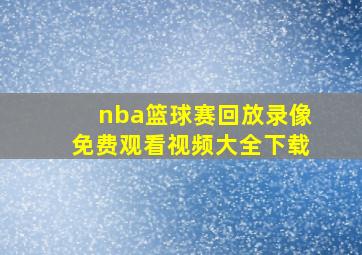 nba篮球赛回放录像免费观看视频大全下载