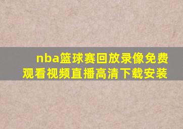 nba篮球赛回放录像免费观看视频直播高清下载安装