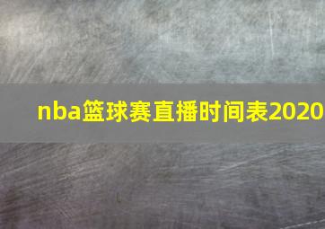 nba篮球赛直播时间表2020