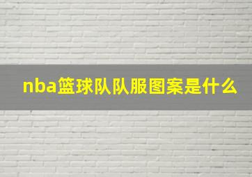 nba篮球队队服图案是什么