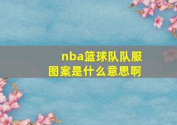 nba篮球队队服图案是什么意思啊