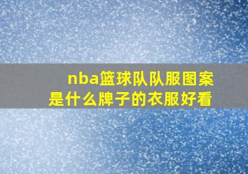 nba篮球队队服图案是什么牌子的衣服好看