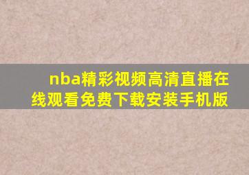 nba精彩视频高清直播在线观看免费下载安装手机版