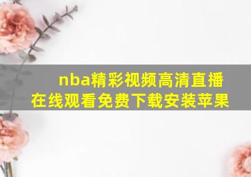 nba精彩视频高清直播在线观看免费下载安装苹果