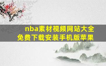 nba素材视频网站大全免费下载安装手机版苹果