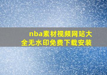 nba素材视频网站大全无水印免费下载安装