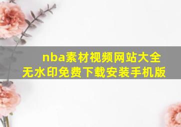 nba素材视频网站大全无水印免费下载安装手机版