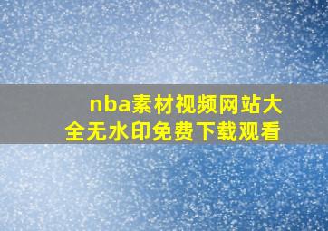 nba素材视频网站大全无水印免费下载观看