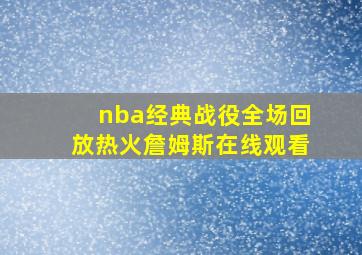 nba经典战役全场回放热火詹姆斯在线观看