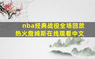 nba经典战役全场回放热火詹姆斯在线观看中文