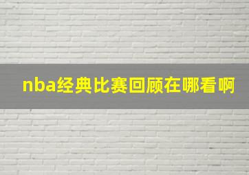 nba经典比赛回顾在哪看啊