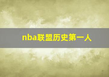 nba联盟历史第一人