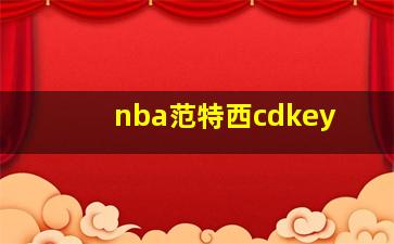 nba范特西cdkey