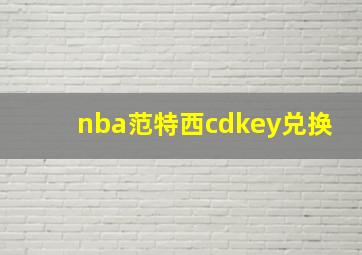 nba范特西cdkey兑换