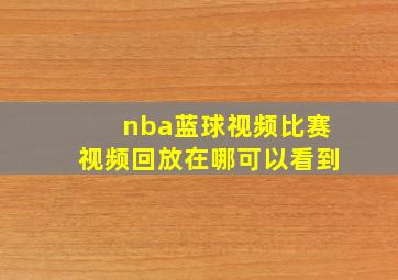 nba蓝球视频比赛视频回放在哪可以看到