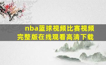 nba蓝球视频比赛视频完整版在线观看高清下载