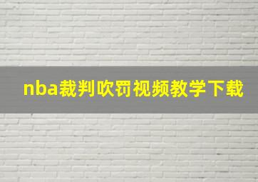 nba裁判吹罚视频教学下载