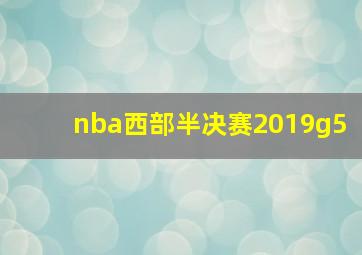 nba西部半决赛2019g5