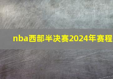 nba西部半决赛2024年赛程