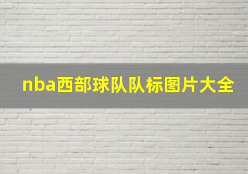 nba西部球队队标图片大全