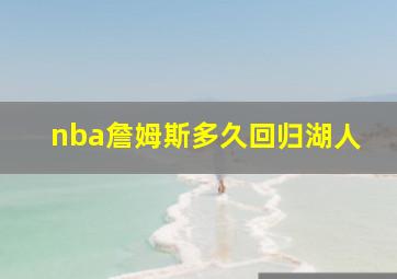 nba詹姆斯多久回归湖人