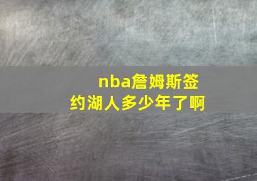 nba詹姆斯签约湖人多少年了啊