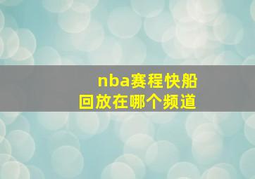 nba赛程快船回放在哪个频道