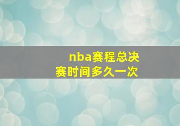 nba赛程总决赛时间多久一次