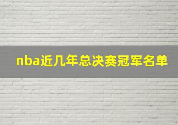 nba近几年总决赛冠军名单