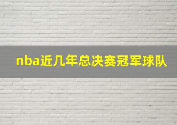 nba近几年总决赛冠军球队