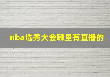 nba选秀大会哪里有直播的