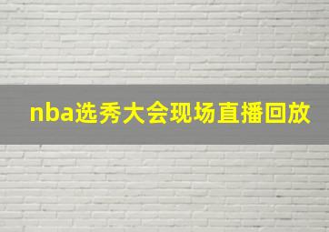 nba选秀大会现场直播回放