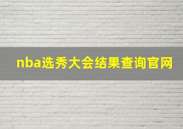 nba选秀大会结果查询官网