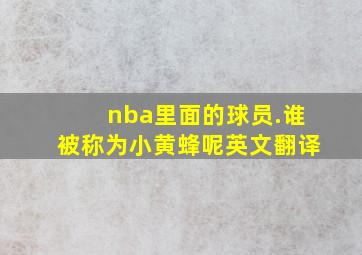 nba里面的球员.谁被称为小黄蜂呢英文翻译