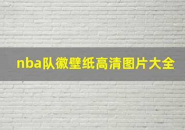 nba队徽壁纸高清图片大全