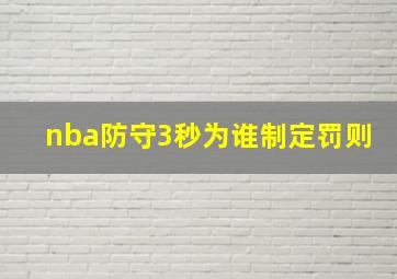 nba防守3秒为谁制定罚则