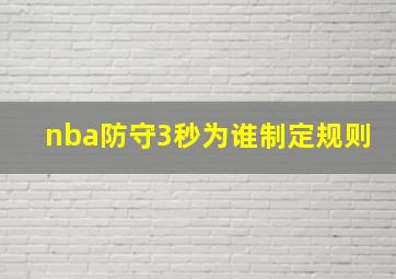 nba防守3秒为谁制定规则