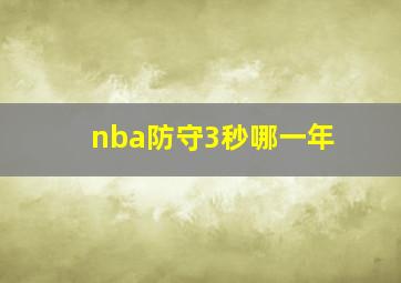 nba防守3秒哪一年