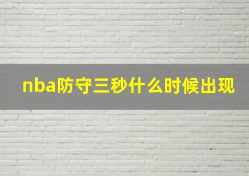 nba防守三秒什么时候出现