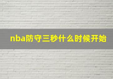 nba防守三秒什么时候开始