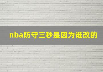 nba防守三秒是因为谁改的