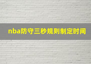 nba防守三秒规则制定时间