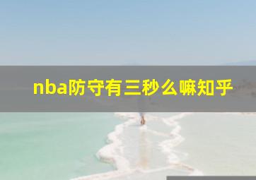 nba防守有三秒么嘛知乎