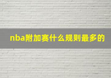 nba附加赛什么规则最多的