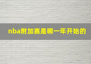 nba附加赛是哪一年开始的