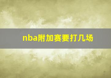 nba附加赛要打几场