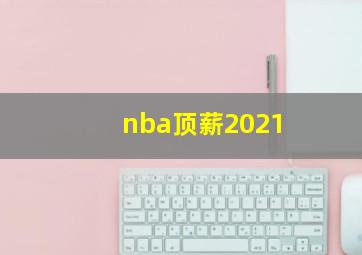 nba顶薪2021