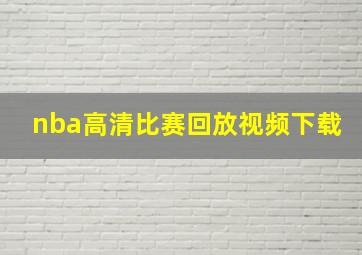 nba高清比赛回放视频下载