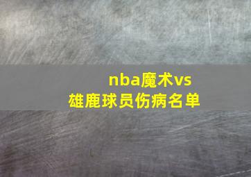 nba魔术vs雄鹿球员伤病名单